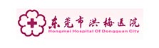 东莞市洪梅医院